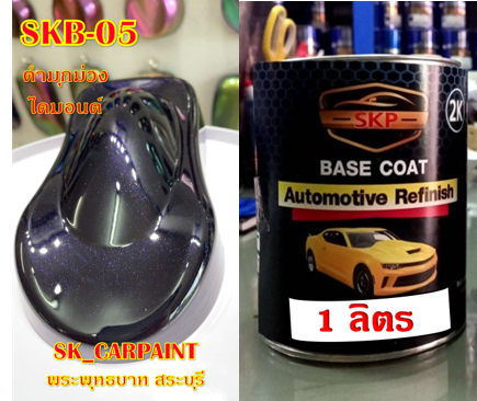 สีพ่นรถยนต์2k-สีพ่นรถมอเตอร์ไซค์-skb-05-ดำมุกม่วงไดมอนด์