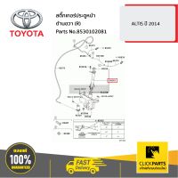 TOYOTA #8530102081 ท่อเติมกระป๋องฉีดน้ำ ALTIS 2014  ของแท้ เบิกศูนย์