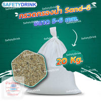 ? SafetyDrink ? กรวด Sand-6 ขนาด 5-6 mm. (20กก./ถุง) ?