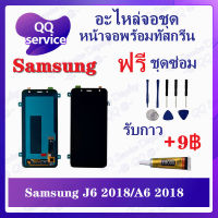 หน้าจอ Samsung J6 2018 / J600 / A6 2018 / A600 (แถมชุดไขควง) อะไหล่จอชุด ซัมซุง หน้าจอพร้อมทัสกรีน LCD Screen Display อะไหล่มือถือ QQ Service Display