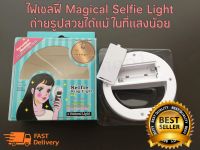 ไฟเซลฟี่ Magical Selfie Light (Selfie Ring Light) มี 2 สี ชมพู/ขาว