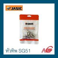 อะไหล่ JASIC SG51 หัวทิพ 1ห่อ มี 10 ชิ้น