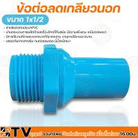 ข้อต่อตรงเกลียวนอก ขนาด 1x1/2และ1x3/4 สำหรับต่อท่อประปาPVC ผ่านกระบวนการผลิตด้วยเครื่องจักรที่ทันสมัย มีความแข็งแรง เหนียวและหนา