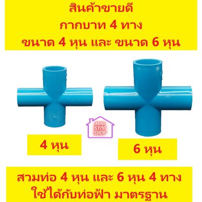 PVC QC สี่ทางกากบาท ขนาด 4 หุน และ 6 หุน NO BRAND ราคาถูก สินค้าดี  ***ยังมีสินค้าอื่น ๆ อีกในร้าน ฝากกดติดตามรัานเพื่อรับข่าวสารและส่วนลด