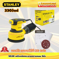 (*ผ่อนได้) STANLEY SS30 เครื่องขัดกระดาษทรายกลม ปรับรอบได้ 5นิ้ว 300วัตต์  (เทียบเท่า RS3208)