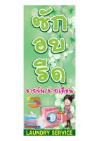 786 ป้ายซักอบรีด ขนาด50x120cm แนวตั้ง1ด้าน(ฟรีเจาะตาไก่4มุมทุกชิ้น)เน้นงานละเอียดรับประกันความคมชัดทนแดดฝน