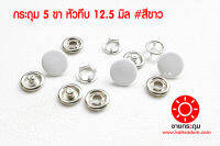 กระดุมแป๊กแบบ 5 ขา หัวทึบ ขนาด 12.5 mm. ทำจากเนื้อทองเหลืองแท้ทุกส่วน ไม่เป็นสนิม สีขาว ( นิเกิ้ลฟรี ) 1 ห่อ 10 ชุด (40 ชิ้น)