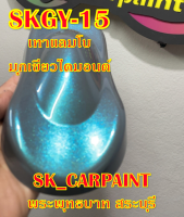 สีพ่นรถยนต์2K สีพ่นรถมอเตอร์ไซค์ (SKGY-15) เทาแลมโบมุกเขียวไดมอนด์ (รองพื้นด้วยเทาแลมโบ)