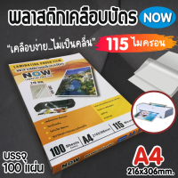 พลาสติกเคลือบบัตร NOW ขนาด A4 216x306 mm. บรรจุ 100 แผ่น หนา 115 mic แผ่นเคลือบ เคลือบร้อน