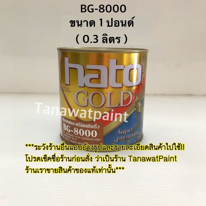 hato-ฮาโต้-สีน้ำมันทองแดง-bg-8000-0-3-ลิตร-1-ปอนด์-สีทองแดงน้ำมัน-สีทองแดง-สีทองแดงhato-สีทองแดงฮาโต้-bg8000-สีน้ำมันฮาโต้-สีทาวัด-สีฮาโต้-สีhato