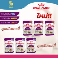 ใหม่!! Royal Canin สูตร Sensory Cat Pouch อาหารเปียกสำหรับน้องแมว เพิ่มความอร่อยหลากหลายแบบ FEEL / SMELL / TASTE