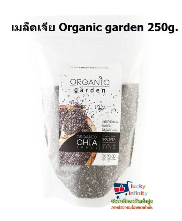 lucy3-0511-เมล็ดเจีย-organic-garden-250g