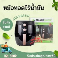 SMARTHOME หม้อทอดไร้น้ำมันขนาด 3.5 ลิตร รุ่น MV-1350 กำลังไฟฟ้า 1350W รับประกัน 3 ปี เคลือบ Non-stick ป้องกันอาหารติด