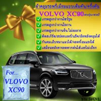 ผ้าคลุมรถxc90ตรงรุ่นมีทุกโฉมปีชนิดดีพรีเมี่ยมทนทานที่สุดในเวป