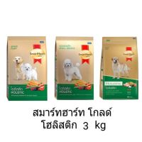 SmartHeart Gold Holistic สมาร์ทฮาร์ท โกลด์ โฮลิสติก ขนาด 3 kg.