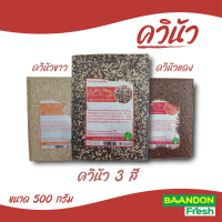 ควินัว 3 สี ขนาด 500 กรัม ออแกนิค ควินัวแดง ควินัว ขาว (organic)