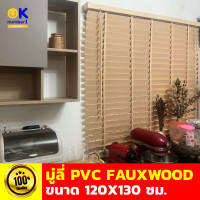 มู่ลี่หน้าต่าง มู่ลี่พีวีซี wooden blinds pvc มู่ลี่ลายไม้ สีอ่อน มู่ลี่สวยๆ  ขนาด 120X130 ซม.