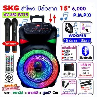 ลำโพงล้อลาก 15 นิ้ว SKG 6000 W ไมค์ลอย2ตัว ไฟวิบวับ (ปิด-เปิดได้) รุ่น AV-352 BT15 ลำโพงบลูทูธ ลำโพงช่วยสอน