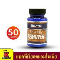 Biozym NH3/NH4 Remover แบคทีเรียกำจัดของเสีย กำจัดแอมโมเนีย ทำน้ำใส 50 เม็ด