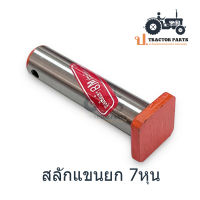 สลักแขนยก ตัวบน - ตัวล่าง รถไถคูโบต้า KUBOTA ขนาด 7หุน