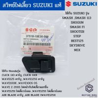 ( Pro++++ ) ปุ่มไฟเลี้ยว สวิทช์ไฟเลี้ยว SMASH,SMASH 113,SHOGUN,SMASH FI,SHOOTER,STEP,125,SKYDRIVE,NEX แท้SUZUKI SWITCH UNIT คุ้มค่า อะไหล่ แต่ง มอเตอร์ไซค์ อุปกรณ์ แต่ง รถ มอเตอร์ไซค์ อะไหล่ รถ มอ ไซ ค์ อะไหล่ จักรยานยนต์