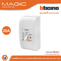 BTicino ชุดเซฟตี้เบรกเกอร์ 20 แอมป์ + บล๊อกเซฟตี (สำหรับรุ่น เมจิก,เมติกซ์ ) Safety Breaker 20A+Box 2P+E 1.5kA | BSBN20+M978P l Ucanbuys