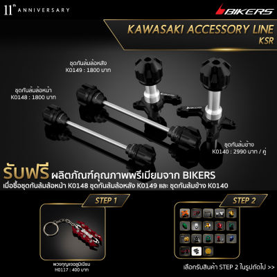 ชุดกันล้มข้าง K0140 + ชุดกันล้มล้อหน้า K0148 + ชุดกันล้มล้อหลัง K0149 (Promotion) - LZ01