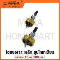 APEX โฮลซอเจาะเหล็ก HSS ชุบไทเทเนียม มีขนาด 13 ถึง 100 มม. ให้เลิอก รุ่น AS-HS