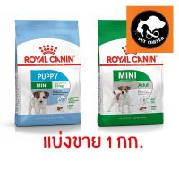 HOG อาหารสุนัข (แบ่งขาย 1 กก)Royal canin สูตร mini puppy/mini adult อาหารหมา  สำหรับสุนัข