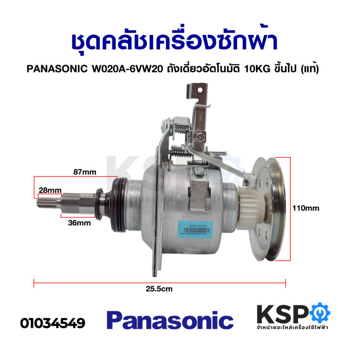 ชุดครัช-เครื่องซักผ้า-แกนซักเครื่องซักผ้า-panasonic-พานาโซนิค-w020a-6vw20-ถังเดี่ยว-อัตโนมัติ-10kg-ขึ้นไป-แท้-อะไหล่เครื่องซักผ้า