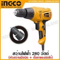 Woww สุดคุ้ม INGCO สว่านไฟฟ้า 280 วัตต์ (หัวสว่านแบบมือบิด) สายไฟยาว 4 เมตร รุ่น ED2808 ( Electric Drill ) ราคาโปร สว่าน สว่าน ไร้ สาย สว่าน ไฟฟ้า สว่าน เจาะ ปูน