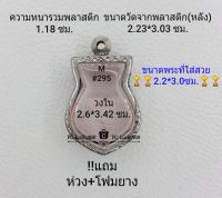 M#295 ตลับพระ/กรอบพระสเตนเลสลายไทย ใช้สำหรับเหรียญเข้ารูปเสมา ขนาดกรอบภายใน 2.6*3.42  ซม. สงสัยทักแชทได้ค่ะ **ขนาดที่ใส่สวย2.2*3.0ซม**