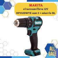 Makita สว่านกระแทกไร้สาย 12V HP332DWYE แบต 2 + แท่นชาร์จ BL #NT   ถูกที่สุด