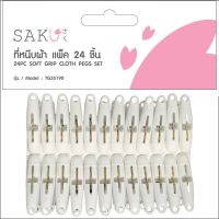 houseshop216-SAKU ที่หนีบผ้า TG55190 สีขาว แพ็ค 24 ชิ้น การันตีถูกที่สุด