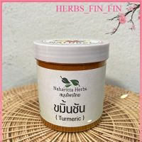 ขมิ้นชันบดผง คัดพิเศษ!!! บรรเทาแผลในกระเพาะอาหาร [Herbs fin fin]