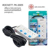 ROCKETT PK-3305 ปลั๊กพวง 3ช่อง 3สวิทช์ สาย 5เมตร มอก .2432-2555  รองรับกำลังไฟได้สูงสุด 2300w  เซอร์กิตตัดไฟอัตโนมัติ มาตราฐาน IEC