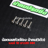 (5ตัวคุ้มกว่า) น้อตเลสหัวเฟืองน้าคม เบอร์10 ยาว20mm (M6*20) 1ชุด5ตัว น้อตเลสเบอ10 น้อตเบอ10 น้อตเลสหัวเฟืองเบอ10 น้อตเลสน้าคม น้อตน้าคมเบอร์10