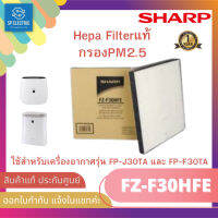 ?สั่ง 1 ชิ้น ต่อ 1 ออเดอร์นะคะ ?แผ่นฟอกอากาศ HEPA FILTER แท้ตรงจากบริษัทSHARP รุ่น FZ-F30HFE