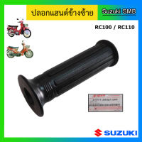 ปลอกมือ ข้างซ้าย ยี่ห้อ Suzuki รุ่น RC100  / RC110(คริสตัล) แท้ศูนย์