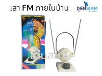 สั่งปุ๊บ ส่งปั๊บ ?เสา FM ภายในในบ้าน VX 510