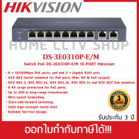 HIKVISION POE Switch รุ่น DS-3E0310P-E/M 8 Port Fast Ethernet Unmanaged POE Switch