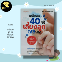 หนังสือ เคล็ดลับ 40 วิธี เลี้ยงลูกให้ดีให้ได้ I การตั้งครรภ์ การดูแลครรภ์ วางแผนการตั้งครรภ์ คู่มือคุณแม่