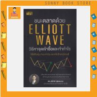 B - ? คู่มือลงทุน ? หนังสือ ชนะตลาดด้วย Elliott Wave วิธีหาจุดเข้าซื้อและทำกำไร