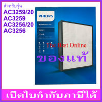 แผ่นกรอง HEPA PHILIPS FY3433 (ของแท้) สำหรับเครื่องฟอกอากาศ PHILIPS รุ่น AC3256/20 หรือ AC3256 และ AC3259/20 หรือ AC3259 เท่านั้น