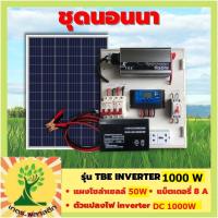 ชุดนอนนา 1000 W +แผงโซล่า 50W + แบต 8A รุ่น TBE INVERTER 1000W POWER แผงจ่ายไฟ โซล่าเซลล์ ชาร์จแบต แสงสว่าง พลังงานแสงอาทิตย์ พร้อมใช้  รับประกัน