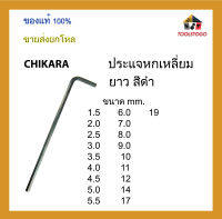 CHIKARA ประแจหกเหลี่ยมยาว สีดำ ขนาด mm ขายเป็นโหล เครื่องมือช่าง