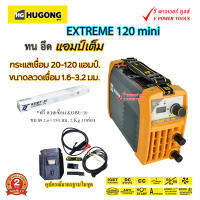 Hugong EXTREME 120 mini เครื่องเชื่อม 120A. 230V. *ฟรี ลวดเชื่อม 2.6x350 มม.