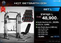 [จัดส่งฟรี กทม ปริมณฑล] Smith Machine G3+ สมิทแมชชีน G3+ พร้อม ม้านั่ง และ แผ่นน้้ำหนักชุด 130 กิโล - Homefittools