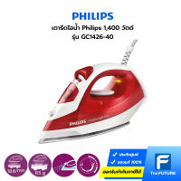 Philips เตารีดไอน้ำ 1,400 วัตต์ รุ่น GC1426/40 พลังไอน้ำ 18 กรัม/นาที (ประกันศูนย์)