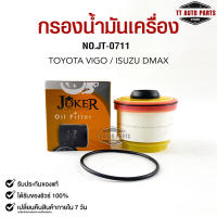 ไส้กรองน้ำมันเครื่อง JOKER JT-0711 TOYOTA VIGO, ISUZU DMAX